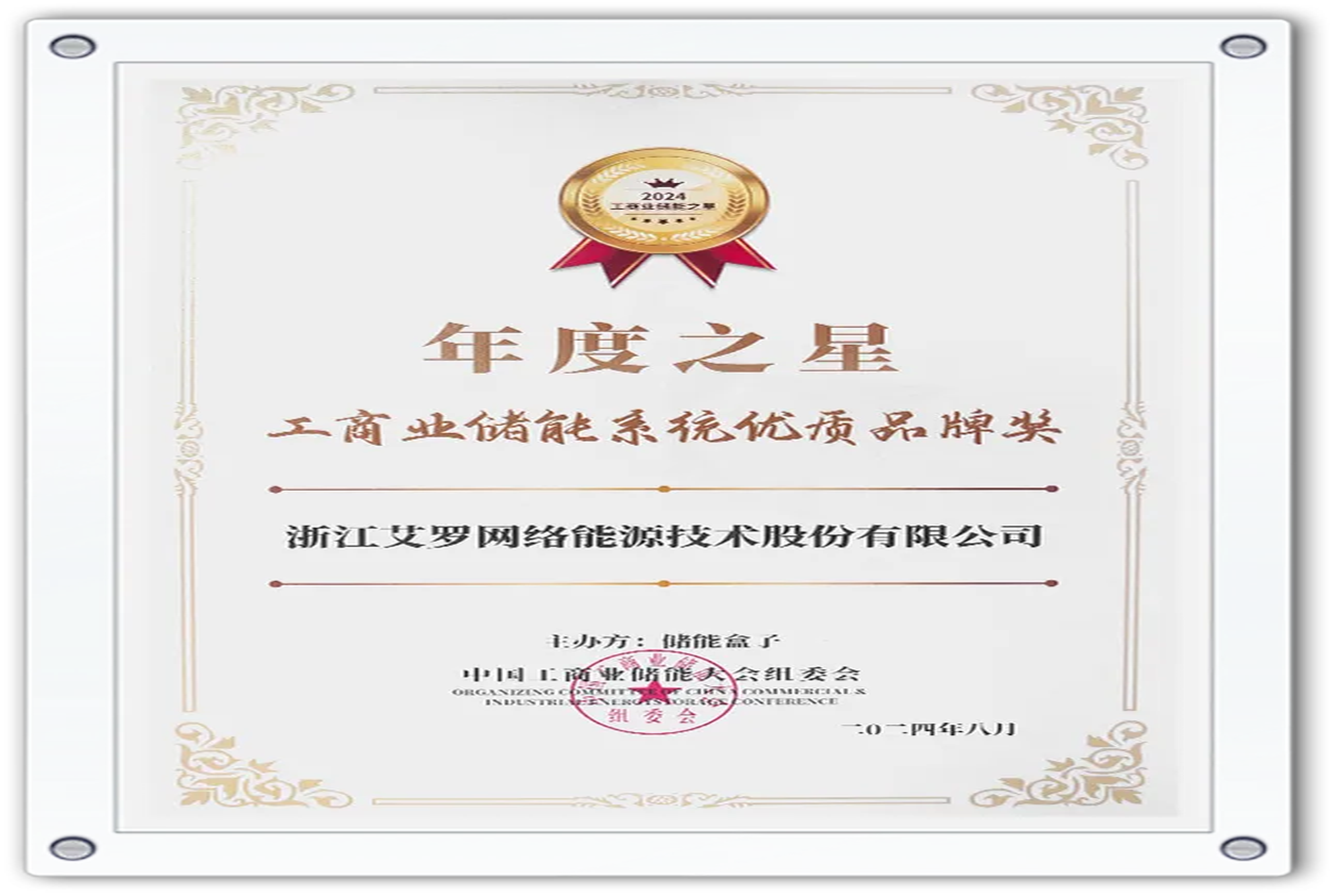 企业资讯 | 年度之星！w66平台能源荣获“工商业储能系统优质品牌奖”！